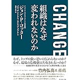 CHANGE 組織はなぜ変われないのか