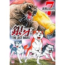 Amazon.co.jp: 銀牙~THE LAST WARS~(9) (ニチブンコミックス