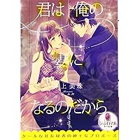 君は俺の妻になるのだから 篁ふみ 直筆サイン本 新品未読品 君は俺の妻になるのだから 篁ふみ 直筆サイン本 新品未読品