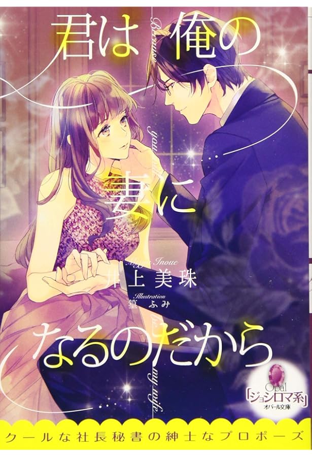 Amazon.co.jp: 今夜、君は僕のものになる (オパール文庫) : 井上 美珠