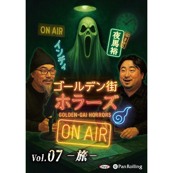 ゴールデン街ホラーズ ON AIR vol.01 予言 () | ゴールデン街ホラーズ