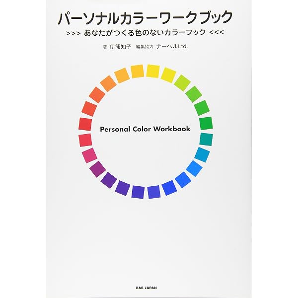 Amazon.co.jp: 新はじめてのパーソナルカラー (トミヤママチコの
