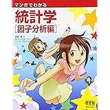 マンガでわかる統計学 因子分析編