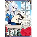 公爵令嬢の嗜み(2) (角川コミックス・エース)