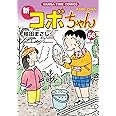 新コボちゃん　５６ (まんがタイムコミックス)