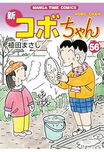 新コボちゃん 58 (まんがタイムコミックス) | 植田まさし |本 | 通販