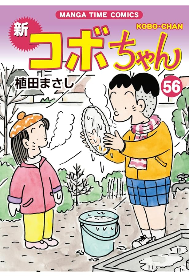 新コボちゃん(40) (まんがタイムコミックス) | 植田まさし |本