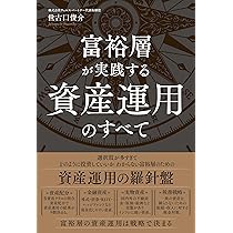 現役プライベートバンカーがこっそり教える億万長者の資産運用 | 濵島