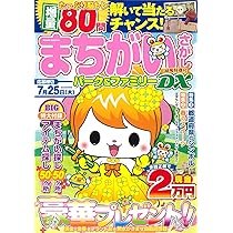 Amazon.co.jp: まちがいさがしパーク&ファミリーDX 緑風特別号