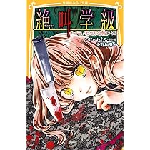絶叫学級 28冊セット いしかわえみ 桑野和明 はのまきみ　集英社みらい文庫 08321156961021000000.jpg