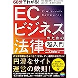 60分でわかる！　ECビジネスのための法律　超入門