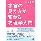 宇宙の見え方が変わる物理学入門