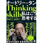 オードリー・タン 私はこう思考する