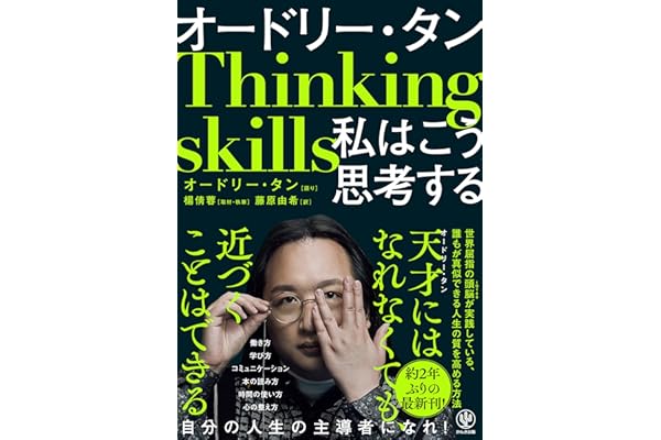 オードリー・タン　私はこう思考する
