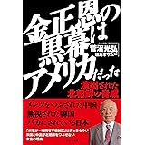 金正恩の黒幕はアメリカだった
