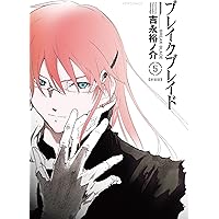 ブレイクブレイド【新装版】(1) (メテオCOMICS) | 吉永 裕ノ介