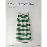 ワンピースがいちばん