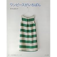 茅木真知子 ホームクチュールセレクション 23冊のソーイングブックから　生地付き 茅木真知子ホームクチュールセレクション 23冊のソーイング