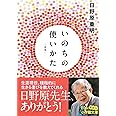 いのちの使いかた【新版】 (小学館文庫)