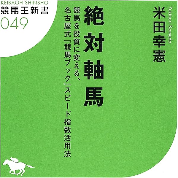 絶対軸馬・絶対穴馬 安定黒字を実現する『競馬ブック』スピード