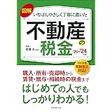 図解いちばんやさしく丁寧に書いた不動産の税金 '23~'24年版 (2023~2024)