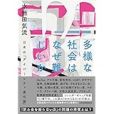 多様な社会はなぜ難しいか 日本の「ダイバーシティ進化論」