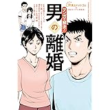 弁護士ドットコムの「身近なトラブル相談室」マンガで解決！ ： 3　男の離婚 (アクションコミックス)