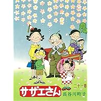 サザエさん 20巻 サザエさん 20巻 | 長谷川町子 |本 | 通販 | Amazon