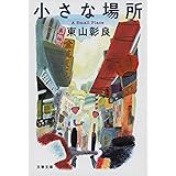小さな場所 (文春文庫 ひ 27-3)