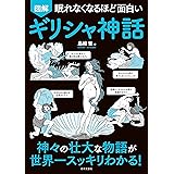 眠れなくなるほど面白い 図解 ギリシャ神話