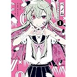 ベノム 求愛性少女症候群　1 (MFコミックス　ジーンシリーズ)
