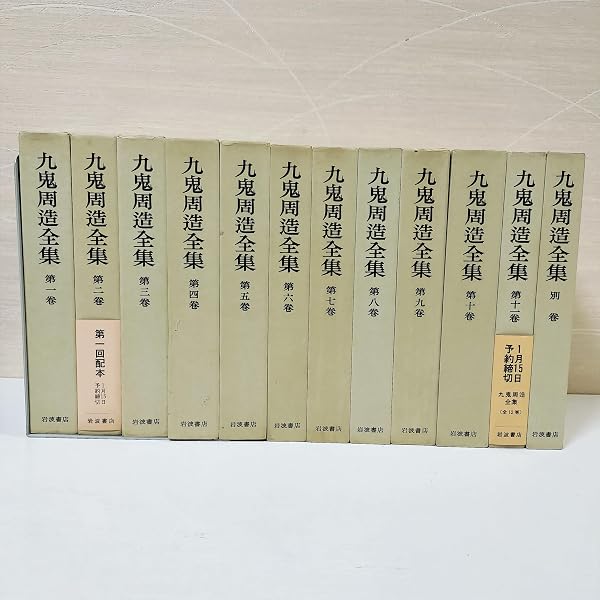 九鬼周造全集　全12巻（11巻＋別巻）岩波書店 Amazon.co.jp: 九鬼周造全集 全12巻セット(全11巻+別巻) : 九鬼 周造: 本