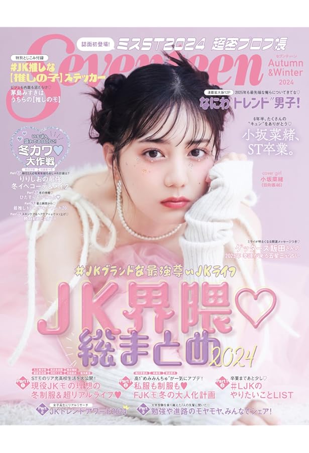 Seventeen(セブンティーン)2022年 夏号 (セブンティーン、Seventeen