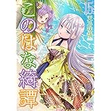 このはな綺譚 (15) (バーズコミックス)