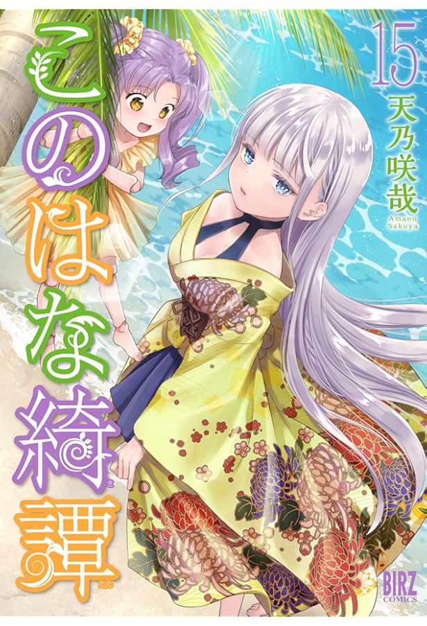 Amazon.co.jp: このはな綺譚 (1) (バーズコミックス) : 天乃 咲哉: 本