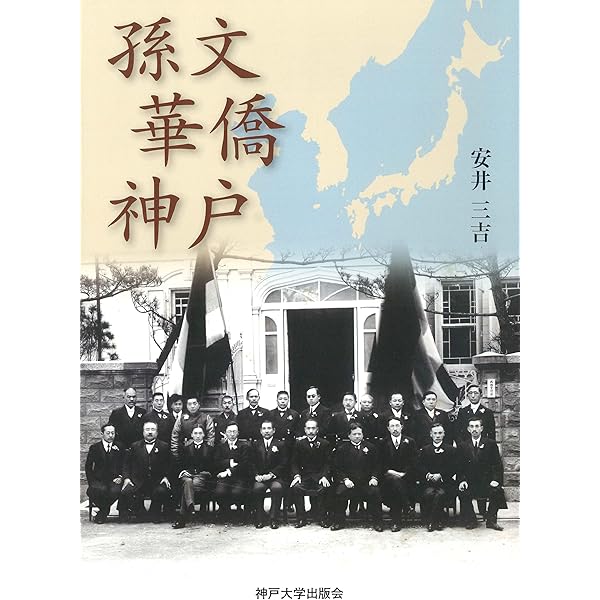孫文 華僑 神戸 | 安井三吉 |本 | 通販 | Amazon