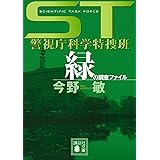 ST警視庁科学特捜班 緑の調査ファイル (講談社文庫)