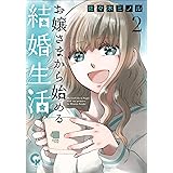 Amazon Co Jp お嬢さまから始める結婚生活 1 ニチブンコミックス 佐々木 ミノル Japanese Books