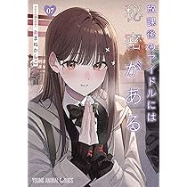 放課後のアイドルには秘密がある 6 (ヤングアニマルコミックス