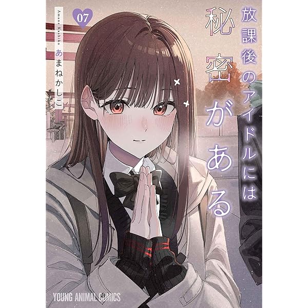 放課後のアイドルには秘密がある 6 (ヤングアニマルコミックス