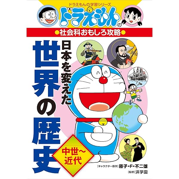 ドラえもんの社会科おもしろ攻略 日本を変えた世界の歴史 中世 近代 三谷幸広 藤子 ｆ 不二雄 藤子プロ 浜学園 歴史 地理 Kindleストア Amazon