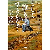 そして誰もゆとらなくなった (文春文庫 あ 68-5) | 朝井 リョウ |本