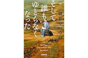 そして誰もゆとらなくなった (文春文庫 あ 68-5)