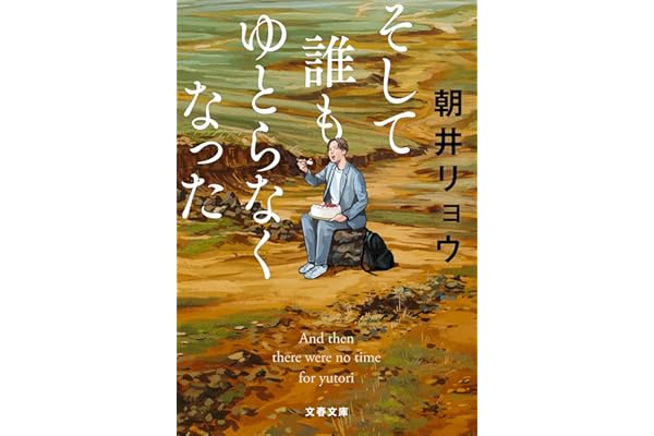 そして誰もゆとらなくなった (文春文庫 あ 68-5)