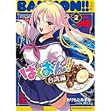 ばくおん!! 台湾編 2 (2) (ヤングチャンピオン烈コミックス)