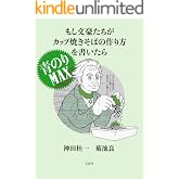もし文豪たちがカップ焼きそばの作り方を書いたら 青のりMAX