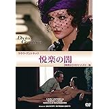 悦楽の闇 無修正 HDリマスター版 [DVD]
