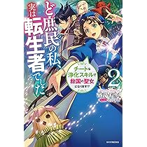Amazon.co.jp: ど庶民の私、実は転生者でした レアな浄化スキルが開花