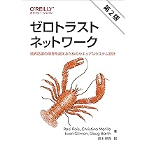 ITセキュリティ・ゼロトラスト概論――本質を理解し現代的なIT