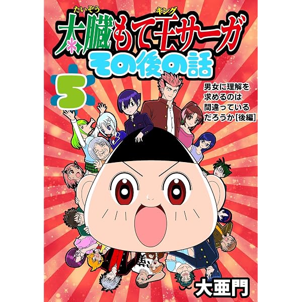 Amazon.co.jp: 太臓もて王サーガ その後の話 1話 B.B.A.フレッシュ